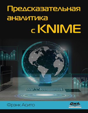 Download Predictive Analytics with KNIME 2025 (Russian Edition)